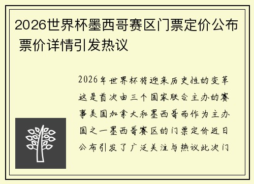 2026世界杯墨西哥赛区门票定价公布 票价详情引发热议