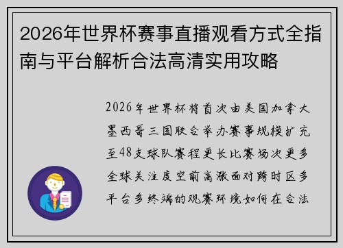 2026年世界杯赛事直播观看方式全指南与平台解析合法高清实用攻略