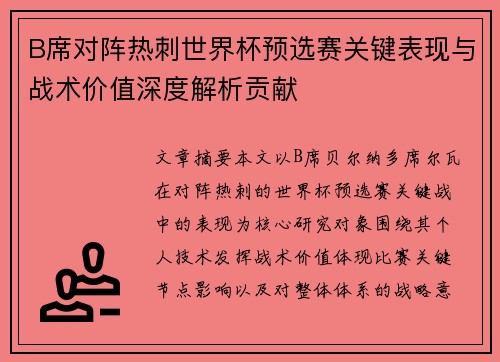 B席对阵热刺世界杯预选赛关键表现与战术价值深度解析贡献