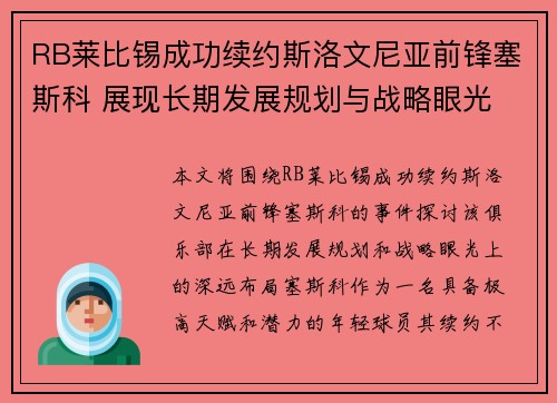 RB莱比锡成功续约斯洛文尼亚前锋塞斯科 展现长期发展规划与战略眼光