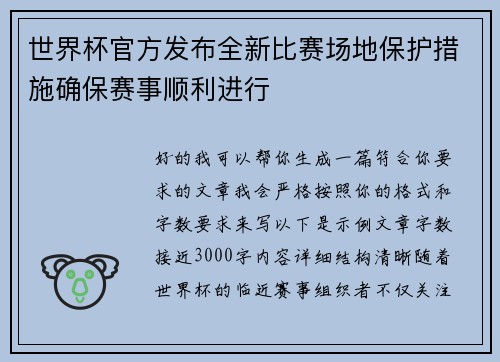 世界杯官方发布全新比赛场地保护措施确保赛事顺利进行