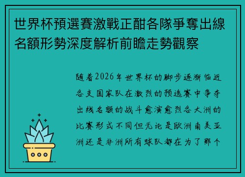 世界杯預選賽激戰正酣各隊爭奪出線名額形勢深度解析前瞻走勢觀察