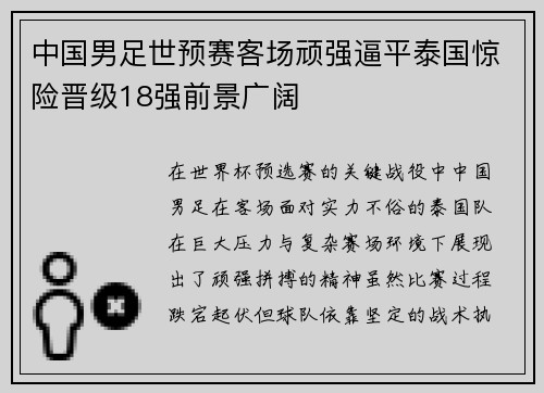 中国男足世预赛客场顽强逼平泰国惊险晋级18强前景广阔 中国男足世预赛客场顽强逼平泰国惊险晋级18强前景广阔