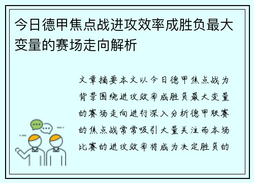 今日德甲焦点战进攻效率成胜负最大变量的赛场走向解析