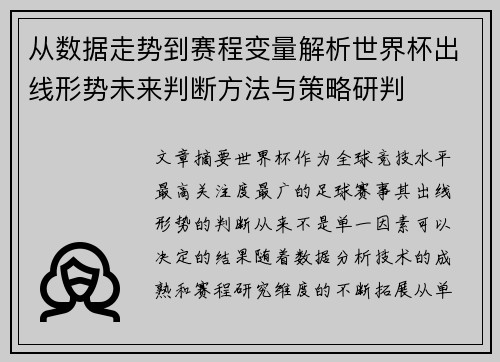 从数据走势到赛程变量解析世界杯出线形势未来判断方法与策略研判