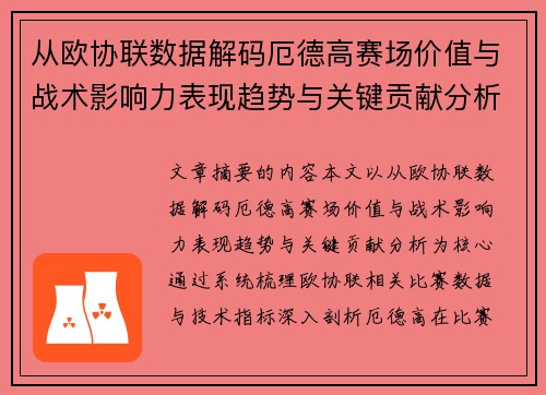 从欧协联数据解码厄德高赛场价值与战术影响力表现趋势与关键贡献分析