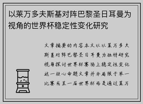以莱万多夫斯基对阵巴黎圣日耳曼为视角的世界杯稳定性变化研究