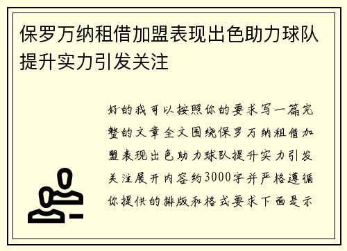 保罗万纳租借加盟表现出色助力球队提升实力引发关注