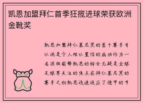 凯恩加盟拜仁首季狂揽进球荣获欧洲金靴奖 凯恩加盟拜仁首季狂揽进球荣获欧洲金靴奖