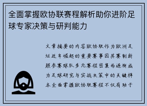 全面掌握欧协联赛程解析助你进阶足球专家决策与研判能力