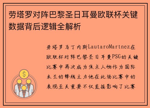 劳塔罗对阵巴黎圣日耳曼欧联杯关键数据背后逻辑全解析