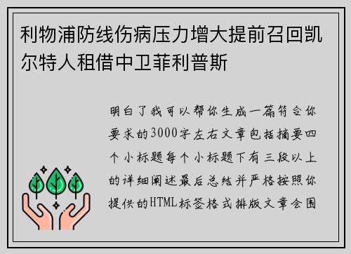 利物浦防线伤病压力增大提前召回凯尔特人租借中卫菲利普斯