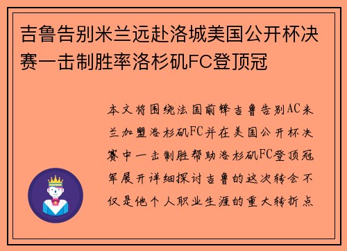吉鲁告别米兰远赴洛城美国公开杯决赛一击制胜率洛杉矶FC登顶冠