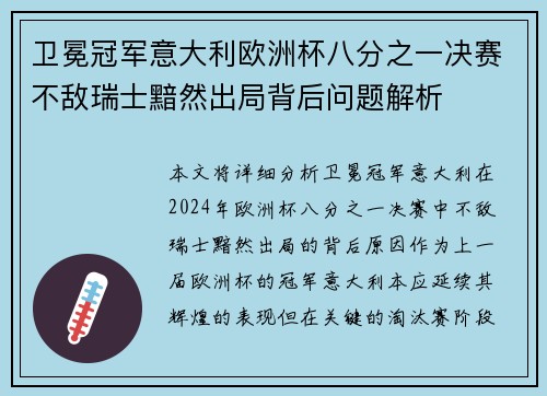 卫冕冠军意大利欧洲杯八分之一决赛不敌瑞士黯然出局背后问题解析