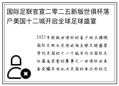 国际足联官宣二零二五新版世俱杯落户美国十二城开启全球足球盛宴
