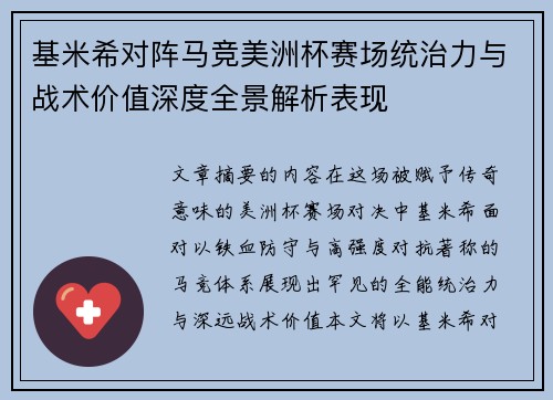 基米希对阵马竞美洲杯赛场统治力与战术价值深度全景解析表现
