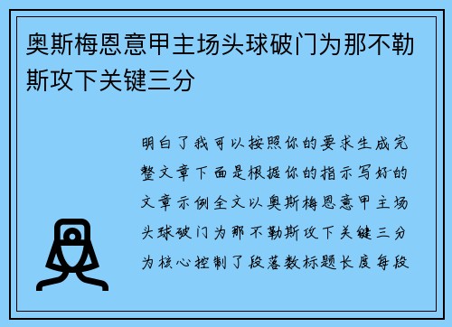 奥斯梅恩意甲主场头球破门为那不勒斯攻下关键三分