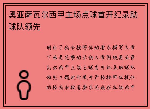 奥亚萨瓦尔西甲主场点球首开纪录助球队领先