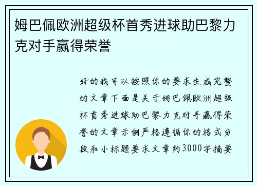 姆巴佩欧洲超级杯首秀进球助巴黎力克对手赢得荣誉