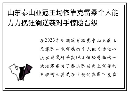 山东泰山亚冠主场依靠克雷桑个人能力力挽狂澜逆袭对手惊险晋级