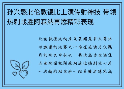 孙兴慜北伦敦德比上演传射神技 带领热刺战胜阿森纳再添精彩表现
