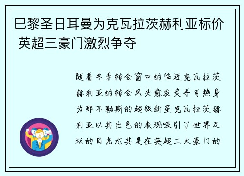 巴黎圣日耳曼为克瓦拉茨赫利亚标价 英超三豪门激烈争夺