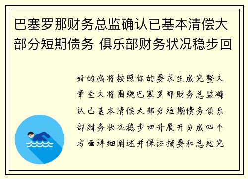巴塞罗那财务总监确认已基本清偿大部分短期债务 俱乐部财务状况稳步回升