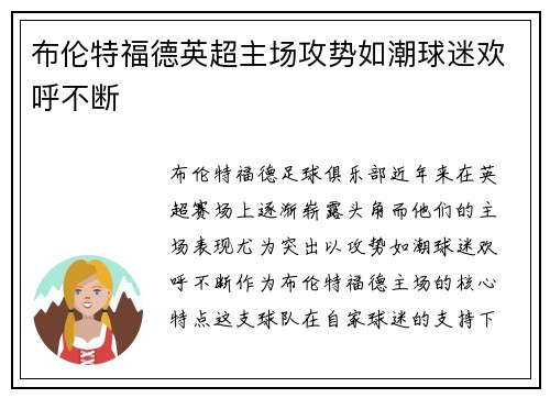 布伦特福德英超主场攻势如潮球迷欢呼不断