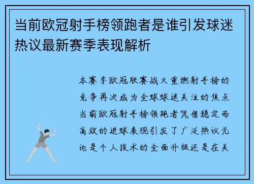 当前欧冠射手榜领跑者是谁引发球迷热议最新赛季表现解析