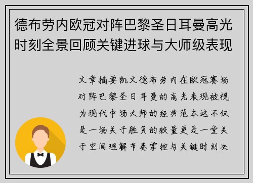 德布劳内欧冠对阵巴黎圣日耳曼高光时刻全景回顾关键进球与大师级表现解析
