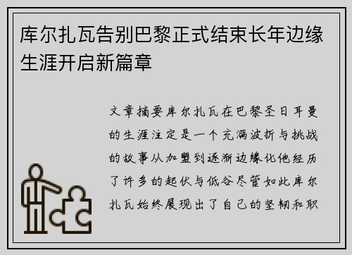 库尔扎瓦告别巴黎正式结束长年边缘生涯开启新篇章