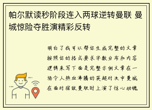帕尔默读秒阶段连入两球逆转曼联 曼城惊险夺胜演精彩反转