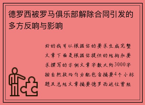德罗西被罗马俱乐部解除合同引发的多方反响与影响