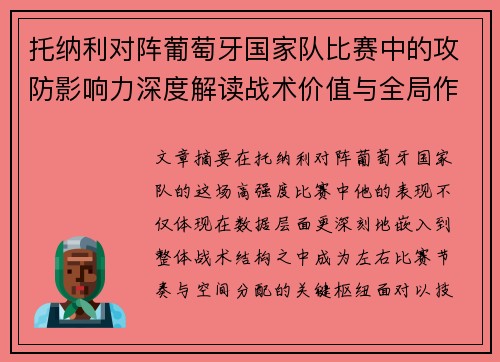 托纳利对阵葡萄牙国家队比赛中的攻防影响力深度解读战术价值与全局作用