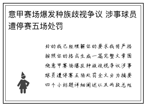意甲赛场爆发种族歧视争议 涉事球员遭停赛五场处罚