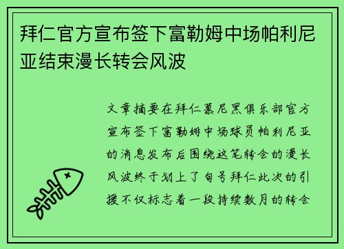 拜仁官方宣布签下富勒姆中场帕利尼亚结束漫长转会风波 拜仁官方宣布签下富勒姆中场帕利尼亚结束漫长转会风波