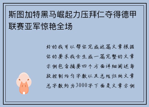斯图加特黑马崛起力压拜仁夺得德甲联赛亚军惊艳全场