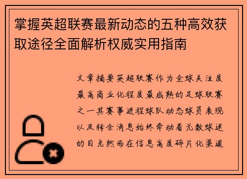 掌握英超联赛最新动态的五种高效获取途径全面解析权威实用指南