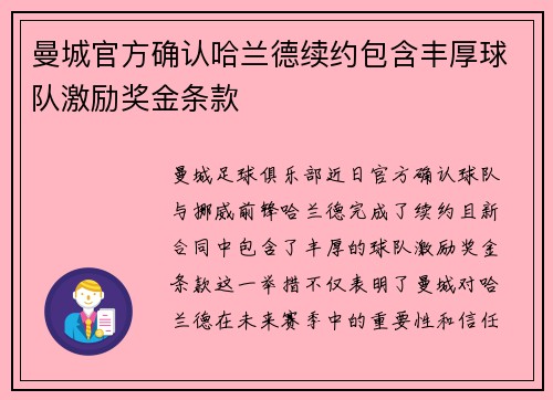 曼城官方确认哈兰德续约包含丰厚球队激励奖金条款