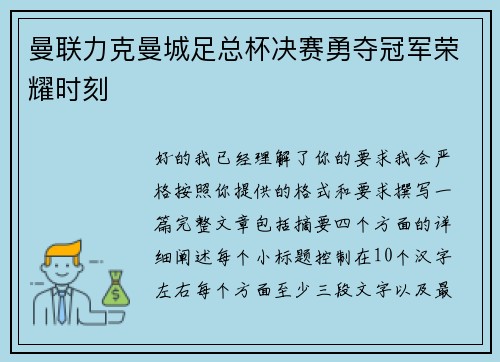 曼联力克曼城足总杯决赛勇夺冠军荣耀时刻