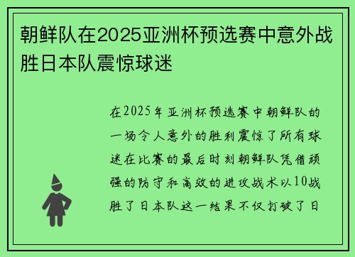朝鲜队在2025亚洲杯预选赛中意外战胜日本队震惊球迷
