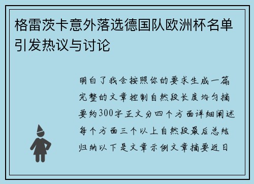 格雷茨卡意外落选德国队欧洲杯名单引发热议与讨论