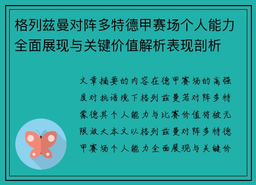 格列兹曼对阵多特德甲赛场个人能力全面展现与关键价值解析表现剖析