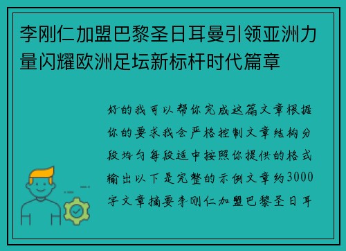 李刚仁加盟巴黎圣日耳曼引领亚洲力量闪耀欧洲足坛新标杆时代篇章
