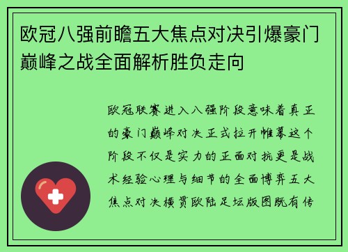 欧冠八强前瞻五大焦点对决引爆豪门巅峰之战全面解析胜负走向