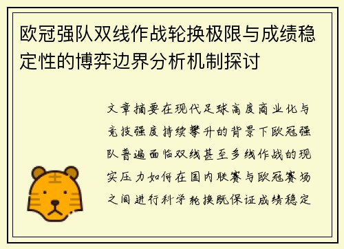 欧冠强队双线作战轮换极限与成绩稳定性的博弈边界分析机制探讨
