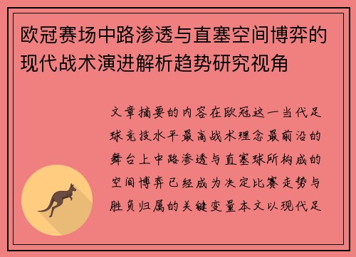 欧冠赛场中路渗透与直塞空间博弈的现代战术演进解析趋势研究视角