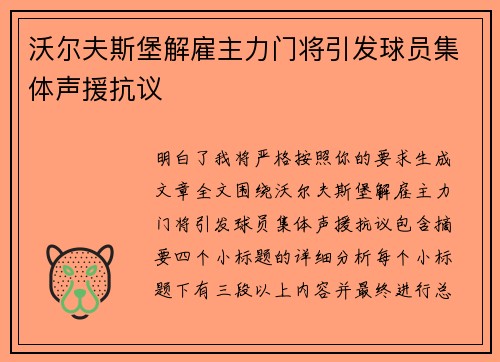 沃尔夫斯堡解雇主力门将引发球员集体声援抗议