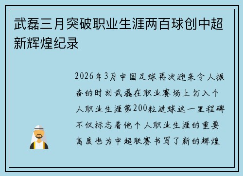 武磊三月突破职业生涯两百球创中超新辉煌纪录