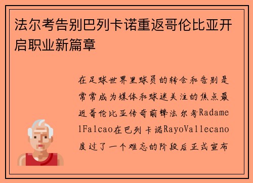 法尔考告别巴列卡诺重返哥伦比亚开启职业新篇章